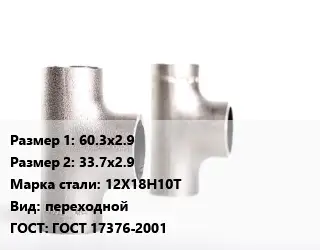 Тройник нержавеющий 60.3х2.9х33.7х2.9 Сталь: 12Х18Н10Т переходной ГОСТ: ГОСТ 17376-2001